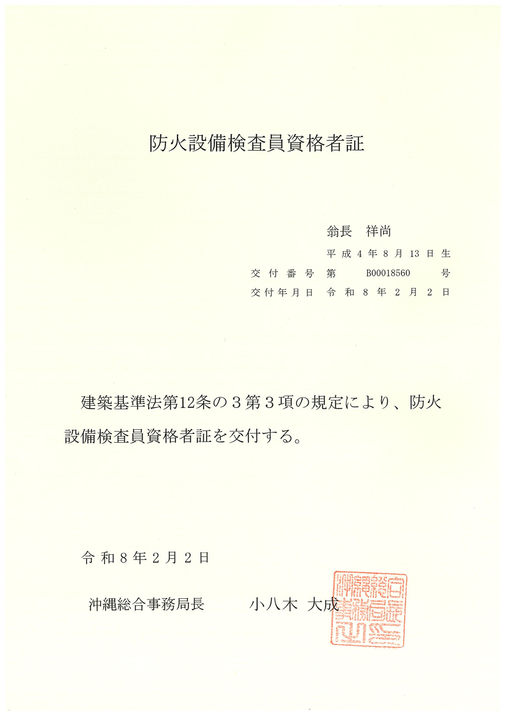 防火設備検査員資格者証